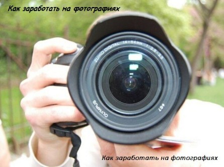 zarabotok-foto.jpg