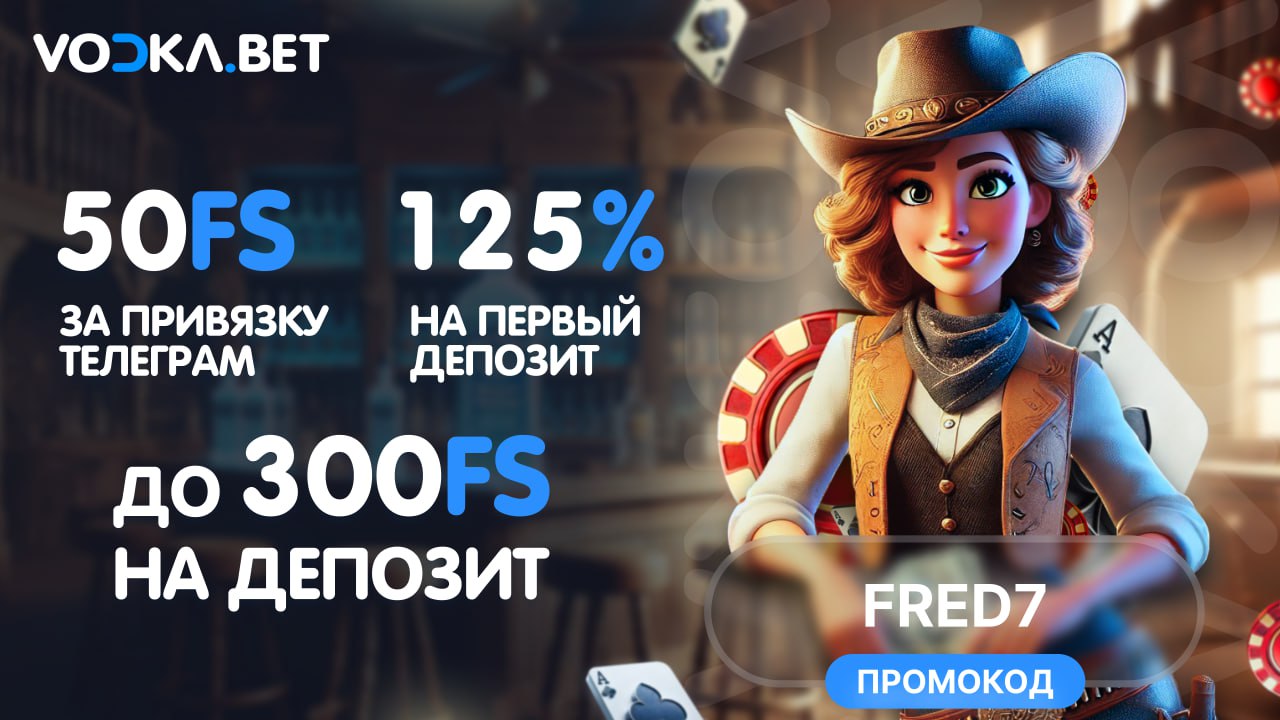 водка казино промокод
