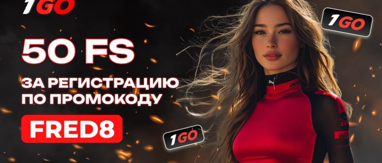 1go casino промокод