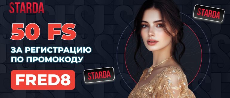 Промокод Starda casino