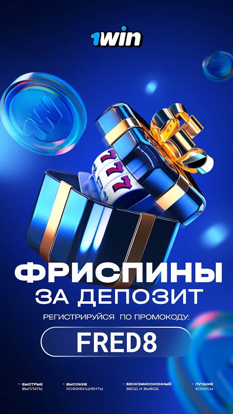 промокод на фриспины 1win
