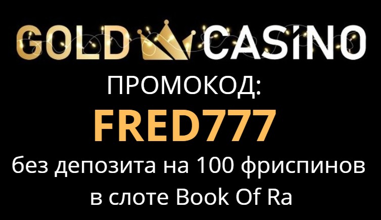 Gold Casino промокод