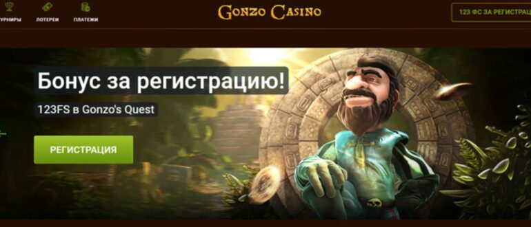 Gonzo Casino бонус