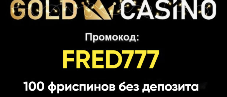 Gold Casino промокод